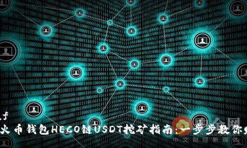 protobuf
2023年火币钱包HECO链USDT挖矿指南：一步步教你赚取收益