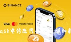 如何在MetaMask中修改代币名称：详细指