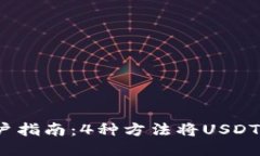 2023年货币链用户指南：4种方法将USD