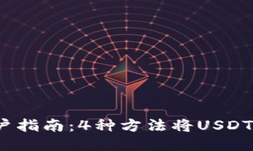 2023年货币链用户指南：4种方法将USDT提现到以太坊钱包