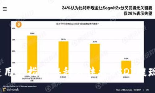 2023年货币链用户指南：4种方法将USDT提现到以太坊钱包