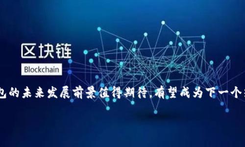   以太坊钱包EIS钱包的五大区别分析与对比 / 

 guanjianci 以太坊钱包, EIS钱包, 数字货币, 区块链技术 /guanjianci 

什么是以太坊钱包
以太坊钱包是用于存储以太坊（ETH）和ERC-20代币的工具。它能帮助用户管理他们的数字资产，执行交易，以及与去中心化应用（DApp）进行交互。以太坊钱包的类型多种多样，包括热钱包和冷钱包，热钱包通常用于频繁交易，而冷钱包则更注重安全性。大多数用户选择图形化用户界面的钱包，因为它们易于使用，而一些技术用户则倾向于命令行界面的钱包。无论是哪种类型的以太坊钱包，它们的核心功能都是帮助用户保护和管理自己的数字资产。

什么是EIS钱包
EIS钱包（Ethereum Interoperable Wallet）是一个相对新颖的项目，旨在提升以太坊生态系统中各类资产和服务的互操作性。它不仅支持以太坊及其代币，还集成了跨链功能，使用户能够在不同区块链之间进行资产交换。EIS钱包强调用户体验和安全性，具有多重身份验证和增强的隐私功能，为用户提供了更高的安全保障。

存储和安全性
以太坊钱包通常采用私钥控制机制，用户需要妥善保管自己的私钥，以确保数字资产的安全。大多数以太坊钱包提供基本的安全功能，如设置密码或使用助记词。然而，用户仍然面临私钥丢失的风险，这可能导致资产无法恢复。

EIS钱包在安全性方面比传统的以太坊钱包有更多的优势。它除了使用私钥和助记词外，还引入了多重身份验证机制和防欺诈措施。这些措施大大降低了账户被盗的风险，为用户提供了更为安心的使用体验。

功能与服务
以太坊钱包主要专注于ETH和ERC-20代币的存储与交易，许多钱包还集成了基于以太坊的去中心化交易所（DEX）和借贷平台的访问服务。但在功能上，很多以太坊钱包依然存在局限性，特别是在跨链交易和用户体验方面。

与之不同，EIS钱包具备更加丰富的功能。除了支持以太坊及其代币，它还允许用户在多个区块链之间进行资产的转移。这一功能为用户提供了更大的灵活性，促进了资产的流通。同时，EIS钱包的设计也更加注重用户体验，减少了操作复杂度，使得即使是新手也能快速上手。

用户体验与界面设计
传统的以太坊钱包多采用的界面，但在功能的布局和用户体验上常常显得有些生硬，特别是在进行复杂交易时，用户可能需要找到多种不同的功能，从而导致体验不够流畅。

EIS钱包则在界面设计上进行了大量的。它采用现代化的设计风格，功能模块清晰易懂，用户可以快速找到所需的工具。此外，在交易时，EIS钱包提供了详细的步骤指导，以及实时的交易记录，用户在进行交易时可以更加自信。

社区支持与开发生态
以太坊钱包由于其广泛的使用，享有强大的社区支持。很多用户会在论坛、社交媒体上分享使用经验和解决方案，而一些开发者也会不断更新和这些钱包的功能。

相比之下，EIS钱包作为一个较新的产品，其社区支持和开发生态正在逐步建立。虽然目前的使用者还相对较少，但随着时间的推移，对其功能的采纳和社区的构建也会不断增强。EIS钱包的开发团队时刻关注用户的反馈，并积极进行改进，力求让每一位用户都能得到更好的服务。

交易费用与性能
以太坊网络的交易费用常常受到网络拥堵的影响，导致用户在交易时需要支付高额的矿工费。不同的钱包在交易费用计算方面各有不同，有些钱包可能会加收服务费，从而进一步抬高成本。

EIS钱包在交易费用方面进行了，特别是在跨链交易时，借助高效的交易协议，有望降低用户的交易成本并提高交易速度。EIS钱包团队承诺会在未来持续推进这一，让用户的交易体验更加顺畅。

总结与展望
在数字货币的世界里，以太坊钱包和EIS钱包各有优劣，针对不同需求的用户各自会选择合适的钱包。未来，随着区块链技术的不断发展，用户对安全性、便利性及多功能的需求也会日益提升。因此，EIS钱包的未来发展前景值得期待，有望成为下一个热门的数字货币管理工具。同时，这也将促使以太坊钱包不断其功能和服务，以更好地满足用户的需求。 

最终，无论选择哪个钱包，用户都应确保对自己的资产安全负责，了解钱包的使用规则，尤其是私钥和助记词的保护。这样才能在日益复杂的数字货币世界中，更好地把握自己的资金安全。