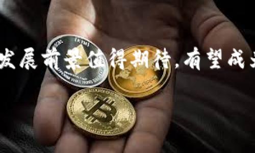   以太坊钱包EIS钱包的五大区别分析与对比 / 

 guanjianci 以太坊钱包, EIS钱包, 数字货币, 区块链技术 /guanjianci 

什么是以太坊钱包
以太坊钱包是用于存储以太坊（ETH）和ERC-20代币的工具。它能帮助用户管理他们的数字资产，执行交易，以及与去中心化应用（DApp）进行交互。以太坊钱包的类型多种多样，包括热钱包和冷钱包，热钱包通常用于频繁交易，而冷钱包则更注重安全性。大多数用户选择图形化用户界面的钱包，因为它们易于使用，而一些技术用户则倾向于命令行界面的钱包。无论是哪种类型的以太坊钱包，它们的核心功能都是帮助用户保护和管理自己的数字资产。

什么是EIS钱包
EIS钱包（Ethereum Interoperable Wallet）是一个相对新颖的项目，旨在提升以太坊生态系统中各类资产和服务的互操作性。它不仅支持以太坊及其代币，还集成了跨链功能，使用户能够在不同区块链之间进行资产交换。EIS钱包强调用户体验和安全性，具有多重身份验证和增强的隐私功能，为用户提供了更高的安全保障。

存储和安全性
以太坊钱包通常采用私钥控制机制，用户需要妥善保管自己的私钥，以确保数字资产的安全。大多数以太坊钱包提供基本的安全功能，如设置密码或使用助记词。然而，用户仍然面临私钥丢失的风险，这可能导致资产无法恢复。

EIS钱包在安全性方面比传统的以太坊钱包有更多的优势。它除了使用私钥和助记词外，还引入了多重身份验证机制和防欺诈措施。这些措施大大降低了账户被盗的风险，为用户提供了更为安心的使用体验。

功能与服务
以太坊钱包主要专注于ETH和ERC-20代币的存储与交易，许多钱包还集成了基于以太坊的去中心化交易所（DEX）和借贷平台的访问服务。但在功能上，很多以太坊钱包依然存在局限性，特别是在跨链交易和用户体验方面。

与之不同，EIS钱包具备更加丰富的功能。除了支持以太坊及其代币，它还允许用户在多个区块链之间进行资产的转移。这一功能为用户提供了更大的灵活性，促进了资产的流通。同时，EIS钱包的设计也更加注重用户体验，减少了操作复杂度，使得即使是新手也能快速上手。

用户体验与界面设计
传统的以太坊钱包多采用的界面，但在功能的布局和用户体验上常常显得有些生硬，特别是在进行复杂交易时，用户可能需要找到多种不同的功能，从而导致体验不够流畅。

EIS钱包则在界面设计上进行了大量的。它采用现代化的设计风格，功能模块清晰易懂，用户可以快速找到所需的工具。此外，在交易时，EIS钱包提供了详细的步骤指导，以及实时的交易记录，用户在进行交易时可以更加自信。

社区支持与开发生态
以太坊钱包由于其广泛的使用，享有强大的社区支持。很多用户会在论坛、社交媒体上分享使用经验和解决方案，而一些开发者也会不断更新和这些钱包的功能。

相比之下，EIS钱包作为一个较新的产品，其社区支持和开发生态正在逐步建立。虽然目前的使用者还相对较少，但随着时间的推移，对其功能的采纳和社区的构建也会不断增强。EIS钱包的开发团队时刻关注用户的反馈，并积极进行改进，力求让每一位用户都能得到更好的服务。

交易费用与性能
以太坊网络的交易费用常常受到网络拥堵的影响，导致用户在交易时需要支付高额的矿工费。不同的钱包在交易费用计算方面各有不同，有些钱包可能会加收服务费，从而进一步抬高成本。

EIS钱包在交易费用方面进行了，特别是在跨链交易时，借助高效的交易协议，有望降低用户的交易成本并提高交易速度。EIS钱包团队承诺会在未来持续推进这一，让用户的交易体验更加顺畅。

总结与展望
在数字货币的世界里，以太坊钱包和EIS钱包各有优劣，针对不同需求的用户各自会选择合适的钱包。未来，随着区块链技术的不断发展，用户对安全性、便利性及多功能的需求也会日益提升。因此，EIS钱包的未来发展前景值得期待，有望成为下一个热门的数字货币管理工具。同时，这也将促使以太坊钱包不断其功能和服务，以更好地满足用户的需求。 

最终，无论选择哪个钱包，用户都应确保对自己的资产安全负责，了解钱包的使用规则，尤其是私钥和助记词的保护。这样才能在日益复杂的数字货币世界中，更好地把握自己的资金安全。