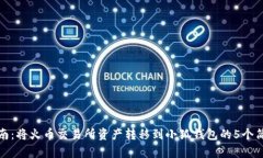 详细指南：将火币交易所资产转移到小
