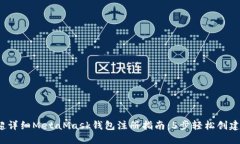 2023年超详细MetaMask钱包注册指南：5步