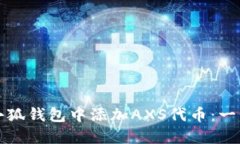 如何在小狐钱包中添加AXS代币：一步步