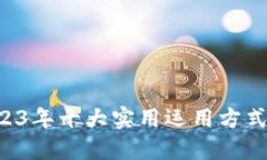 小狐钱包：2023年十大实用运用方式，