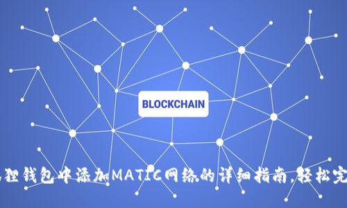 2023年小狐狸钱包中添加MATIC网络的详细指南，轻松完成15个步骤