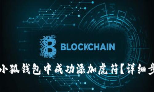 如何在小狐钱包中成功添加虎符？详细步骤解析