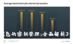 比特币冷钱包的密钥管理：全面解析