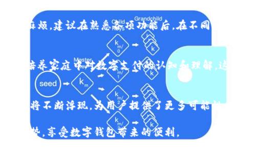 小狐钱包支付：2023年5大优势与使用技巧，全面提升你的支付体验
小狐钱包, 支付, 移动支付, 数字钱包/guanjianci

小狐钱包简介
随着移动支付的迅速发展，数字钱包在我们的生活中变得越来越重要。小狐钱包作为一款新兴的数字支付工具，致力于为用户提供快速、安全、便捷的支付体验。它不仅能够满足日常购物、转账等基本支付需求，还注重用户的使用体验和安全保障。无论是在线支付还是线下消费，小狐钱包都努力为用户打造一个可靠的平台。

小狐钱包的五大核心优势
小狐钱包并不是单纯的支付工具，它在功能和服务上有着自己独特的优势。从功能的多样性到用户友好的界面设计，小狐钱包都展现出其在数字支付市场的竞争力。

h41. 高度安全的支付系统/h4
安全性是数字钱包用户最为担心的一个问题。小狐钱包采用了先进的加密技术和多重身份验证系统。每次支付，用户都需要进行身份验证，如指纹识别或输入密码，这确保了即使手机丢失，恶意用户也无法轻易进行交易。此外，平台会实时监测用户账户的异动，一旦发现可疑活动，立刻启动风险控制功能，保障用户资金的安全。

h42. 操作简单友好的界面/h4
小狐钱包在界面设计上花费了大量心思，使其操作简单明了。无论你是年轻人还是老年人，用户都能够轻松上手进行各项操作。应用程序的导航栏清晰，关键信息一目了然，用户只需轻轻滑动手指，就能快速完成支付、转账等功能。

h43. 多重支付方式支持/h4
小狐钱包不止支持银行卡支付，还可以使用信用卡、电子支付等多种方式，覆盖了各种用户需求。用户可以根据自身的便利选择不同的支付方式。此外，小狐钱包还支持二维码支付，极大地方便了线下购物，可以在商店、餐厅等场所无缝购物，避免了繁琐的找零和排队等候。

h44. 便捷的资金管理功能/h4
小狐钱包的另一大亮点是其强大的资金管理功能。用户可以轻松查看交易记录、账户余额等信息。每笔支付和收入都可以详细记录，用户可以随时查看，以便于自己进行财务管理。此外，小狐钱包可以设置收支预算，帮助用户更好地管理个人财务，避免透支消费。

h45. 优惠活动与奖励机制/h4
小狐钱包定期推出各种优惠活动和奖励机制，用户可以通过完成任务获得积分、优惠券等回馈。比如，用户在首次使用小狐钱包支付时，可以享受折扣，或者在特定节日期间优惠更多。这些活动大大提升了用户使用的积极性，让支付体验更加愉快。

如何有效使用小狐钱包
使用小狐钱包的体验不仅仅依赖于平台的功能齐全，用户的使用技巧也非常重要。以下提供一些有效的使用建议，帮助用户最大程度地利用小狐钱包的优势。

h41. 定期检查账户安全设置/h4
使用数字钱包时，用户需定期检查账户的安全设置，如登录密码、支付密码等是否安全可靠。用户可以定期更换密码，启用双重身份验证，确保账户的安全性。同时，尽量避免在公共网络下使用小狐钱包，以免产生信息泄露的风险。

h42. 充分利用资金管理功能/h4
为了管理好自己的财务状况，用户可以利用小狐钱包的资金管理功能，设置定期预算，记录每一笔支出和收入。通过这些功能，不仅能清楚了解自己的资金流动，还能识别出消费的习惯，适时调整消费策略，做到有计划的消费。

h43. 参与优惠活动/h4
经常关注小狐钱包的优惠活动可以为用户带来不少实惠。当有特定的业务推广和优惠时，用户不仅能享受到折扣，还能获得积分，后续消费时再进行兑换。这些参与不仅能节省开支，也能增加用户的黏性，让使用小狐钱包变得更加有趣。

h44. 快速便捷的支付习惯培养/h4
熟悉小狐钱包的支付流程并在日常生活中多加使用，可以帮助用户快速提高使用效率。无论是线上购物还是线下付款，运用小狐钱包进行支付，不仅可以节省时间，还能避免现金找零的麻烦。建议在熟悉各项功能后，在不同场景中进行尝试，培养使用习惯。

h45. 父母或家人一起使用/h4
数字钱包的便捷特性，使得用户可以把这个平台分享给身边的家人，尤其是那些不太会使用科技产品的家庭成员。引导他们使用小狐钱包，不仅可以让他们享受到简便的支付体验，还能培养家庭中对数字支付的认知和理解。这种家庭成员间的互动与交流，带来的是共同成长的体验。

未来展望与总结
作为一款新兴的数字钱包应用，小狐钱包在用户体验、支付安全、便捷性等方面表现出色，是当前市场上非常有潜力的一款应用。随着移动支付的数字化转型，更加智能化的支付解决方案将不断浮现，为用户提供了更多可能性。尽管竞争日益激烈，小狐钱包凭借其独特的优势和用户需求的直接了解，面临着良好的市场前景。通过不断用户体验，提高支付安全保障，小狐钱包将助力更多用户享受无缝的支付体验。

总的来说，小狐钱包以其出色的安全性、简便的操作、丰富的支付方式、强大的资金管理能力和各种消费者福利，成为了现代人生活中不可或缺的支付工具。希望用户能够充分利用这些优势，享受数字钱包带来的便利。