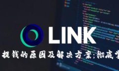 比特币钱包无法提钱的原因及解决方案