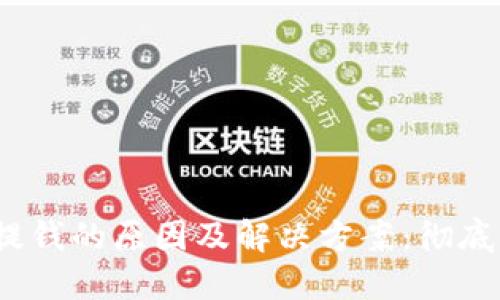 比特币钱包无法提钱的原因及解决方案：彻底掌握5个关键问题