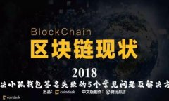 解决小狐钱包签名失败的5个常见问题