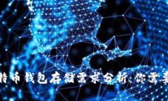 2023年比特币钱包存储需求分析：你需