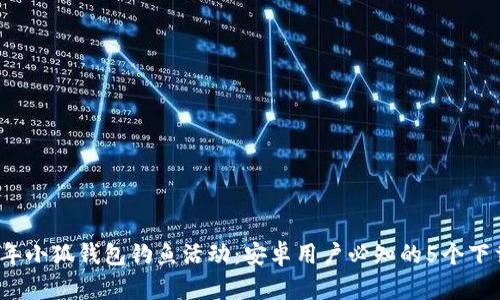 2023年小狐钱包钓鱼活动:安卓用户必知的5个下载技巧