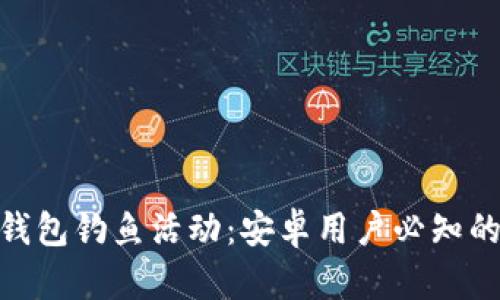 2023年小狐钱包钓鱼活动:安卓用户必知的5个下载技巧