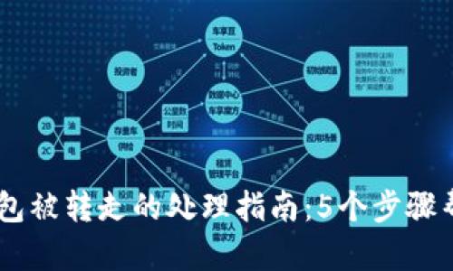 USDT在TP钱包被转走的处理指南：5个步骤帮你追回资金