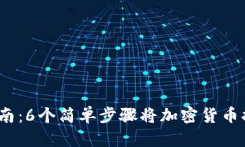 2023年最新指南:6个简单步骤将加密货币提币到小狐钱包
