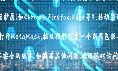 关于MetaMask钱包的下载链接，你可以直接访问其官方网站来获取最新版本的MetaMask钱包。以下是获取下载链接的步骤：

1. **访问MetaMask官方网站**：打开你的浏览器，输入网址 [https://metamask.io](https://metamask.io) 并回车。
   
2. **选择下载选项**：在官网首页，你会看到“Download”或者“Get Started”的按钮，点击后会引导你到下载页面。
   
3. **选择设备类型**：MetaMask支持多个平台，包括浏览器扩展（如Chrome、Firefox、Edge等），移动应用（适用于iOS和Android）。选择适合你设备的版本进行下载。

4. **安装和设置**：下载后根据提示进行安装，安装完成后打开MetaMask，按照指引创建一个新钱包或导入已有钱包，确保妥善保管助记词和私钥。

请注意，一定要确保你从官方网站下载软件，以避免下载到不安全的版本。如果有其他问题，欢迎随时询问！