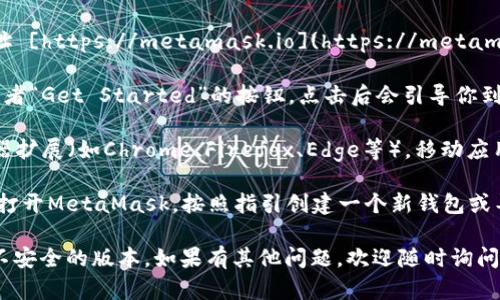 关于MetaMask钱包的下载链接，你可以直接访问其官方网站来获取最新版本的MetaMask钱包。以下是获取下载链接的步骤：

1. **访问MetaMask官方网站**：打开你的浏览器，输入网址 [https://metamask.io](https://metamask.io) 并回车。
   
2. **选择下载选项**：在官网首页，你会看到“Download”或者“Get Started”的按钮，点击后会引导你到下载页面。
   
3. **选择设备类型**：MetaMask支持多个平台，包括浏览器扩展（如Chrome、Firefox、Edge等），移动应用（适用于iOS和Android）。选择适合你设备的版本进行下载。

4. **安装和设置**：下载后根据提示进行安装，安装完成后打开MetaMask，按照指引创建一个新钱包或导入已有钱包，确保妥善保管助记词和私钥。

请注意，一定要确保你从官方网站下载软件，以避免下载到不安全的版本。如果有其他问题，欢迎随时询问！