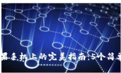 2023年使用MetaMask在苹果手机上的完美指