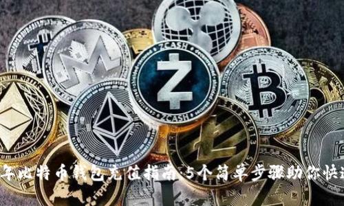 2023年比特币钱包充值指南:5个简单步骤助你快速入门