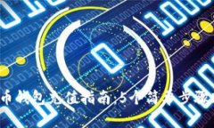 2023年比特币钱包充值指南：5个简单步