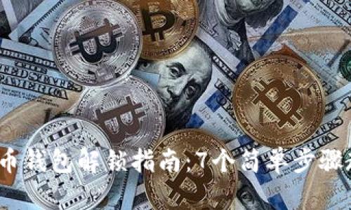 2023年狗狗币钱包解锁指南：7个简单步骤教你安全解锁