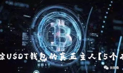 如何追踪USDT钱包的真正主人？5个有效方法