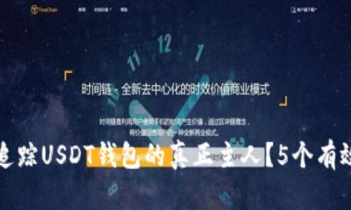如何追踪USDT钱包的真正主人？5个有效方法