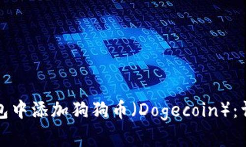 如何在小狐钱包中添加狗狗币（Dogecoin）：详细步骤和技巧