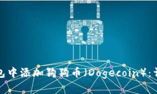 如何在小狐钱包中添加狗狗币（Dogecoin）：详细步骤和技巧