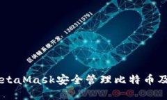 2023年最新：如何通过MetaMask安全管理比