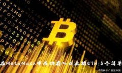 如何在MetaMask中成功存入以太坊ETH：