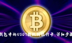如何将波宝钱包中的USDT提现到银行卡