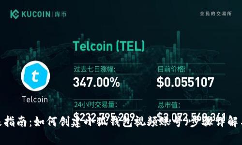 2023年终极指南：如何创建小狐钱包视频账号（步骤详解与常见问题）