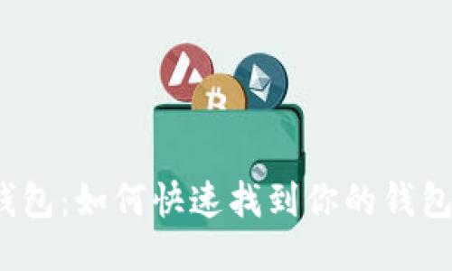 小狐钱包:如何快速找到你的钱包地址?