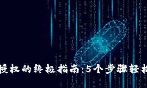 小狐钱包网页授权的终极指南:5个步骤轻松实现安全登录