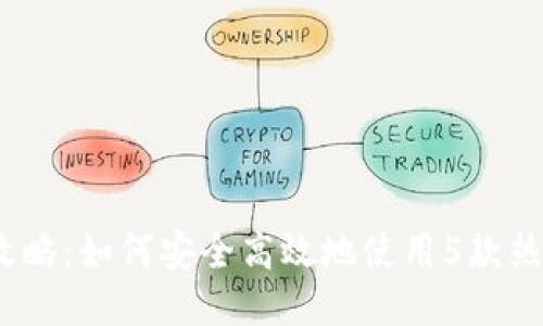 2023年最强攻略:如何安全高效地使用5款热门以太坊钱包