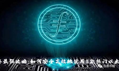 2023年最强攻略:如何安全高效地使用5款热门以太坊钱包