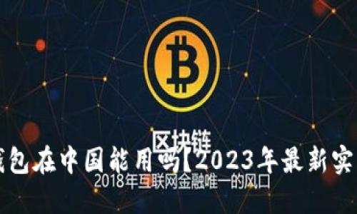 小狐钱包在中国能用吗？2023年最新实用指南