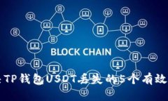 解决TP钱包USDT丢失的5个有效方法