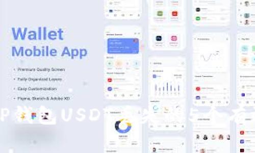解决TP钱包USDT丢失的5个有效方法