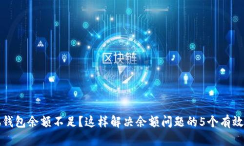 小狐钱包余额不足？这样解决余额问题的5个有效方法