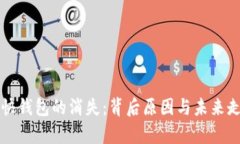 比特币快钱包的消失：背后原因与未来