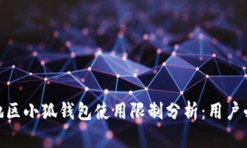 2023年中国地区小狐钱包使用限制分析：用户必读的5大禁忌
