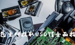 如何从小狐钱包主网提取USDT？全面指