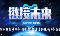 比特币钱包中的私钥管理：你需要知道