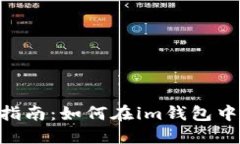 2023年最完整指南：如何在im钱包中充